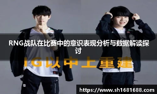 RNG战队在比赛中的意识表现分析与数据解读探讨