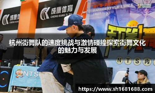 杭州街舞队的速度挑战与激情碰撞探索街舞文化的魅力与发展