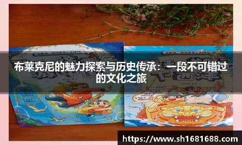 布莱克尼的魅力探索与历史传承：一段不可错过的文化之旅