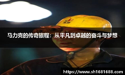 马力克的传奇旅程：从平凡到卓越的奋斗与梦想