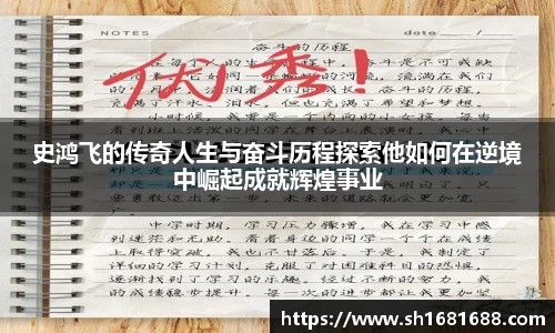 史鸿飞的传奇人生与奋斗历程探索他如何在逆境中崛起成就辉煌事业